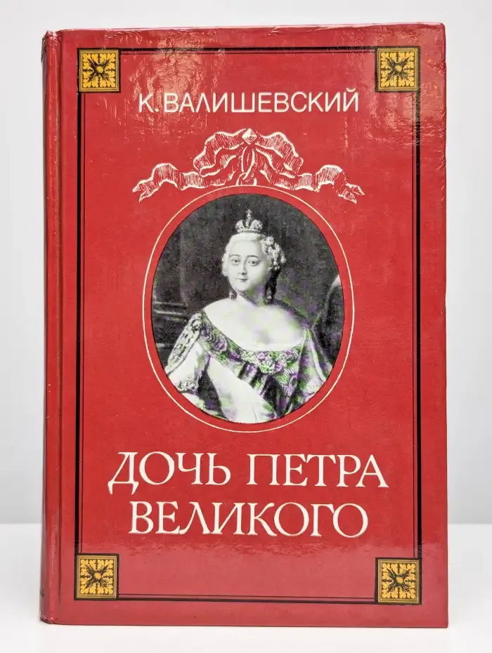 Дочь Петра Великого