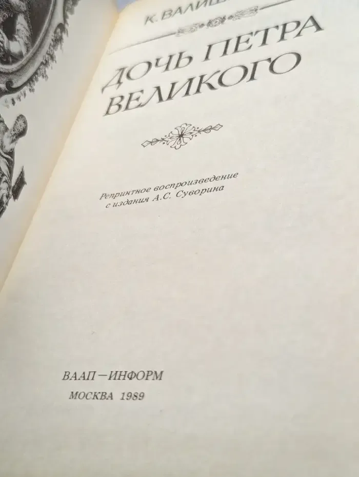Дочь Петра Великого