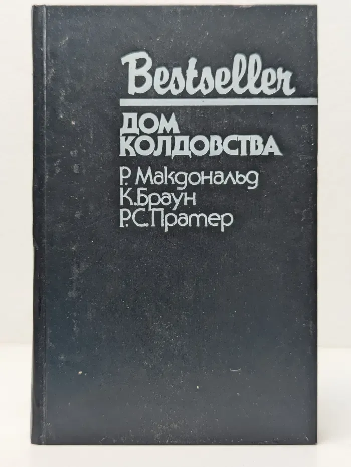 Bestseller. Дом колдовства