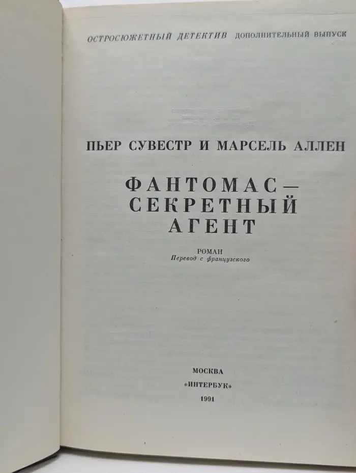 Остросюжетный детектив. Фантомас-секретный агент