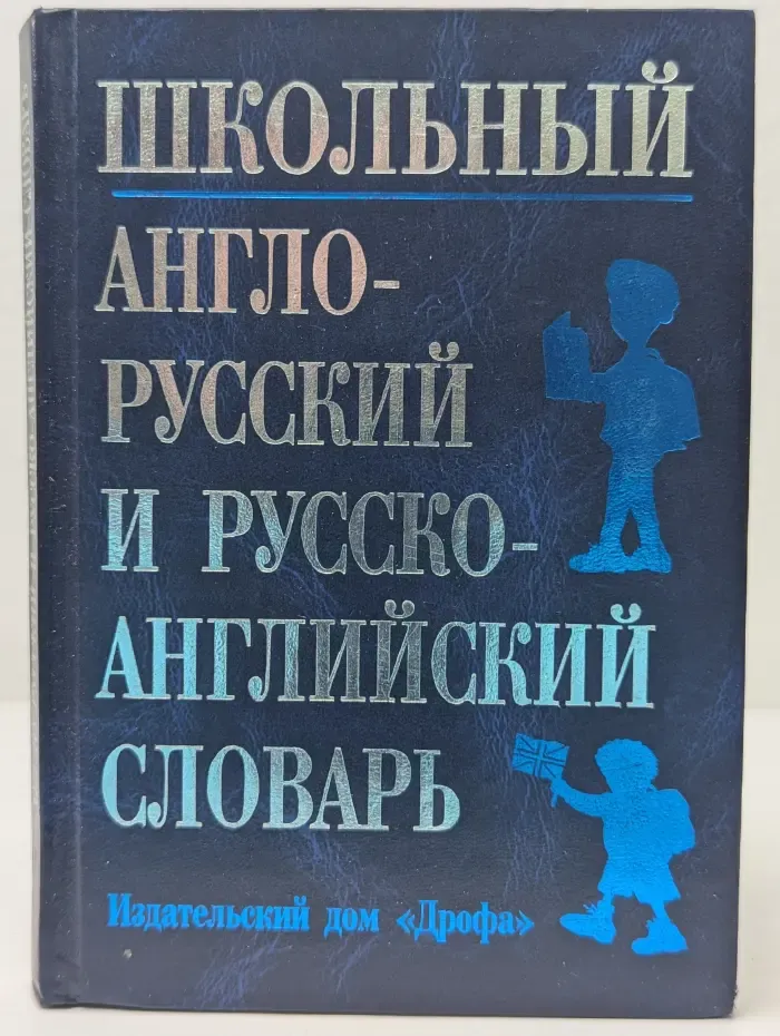 Английский для школьников. Школьный англо-русский и русско-английский словарь