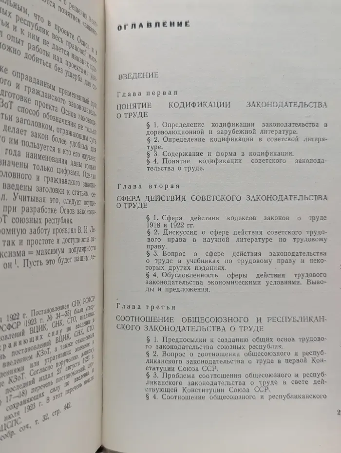 Кодификация законодательства о труде