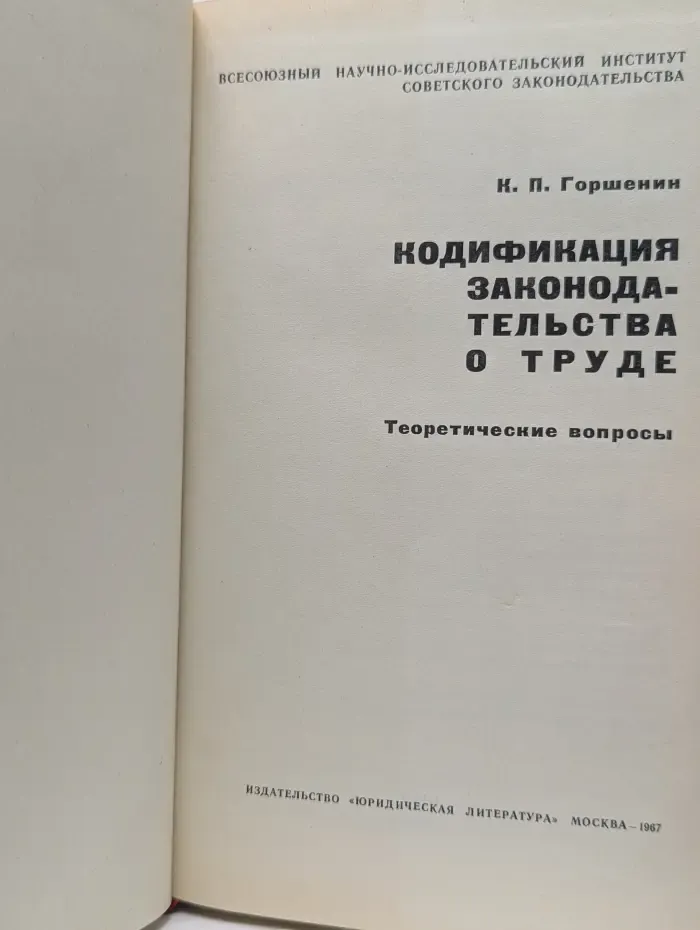 Кодификация законодательства о труде