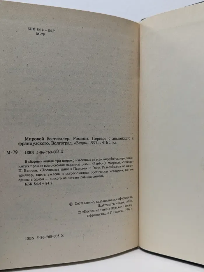 Мировой бестселлер. Рэмбо. Челюсти. Последнее танго в Париже