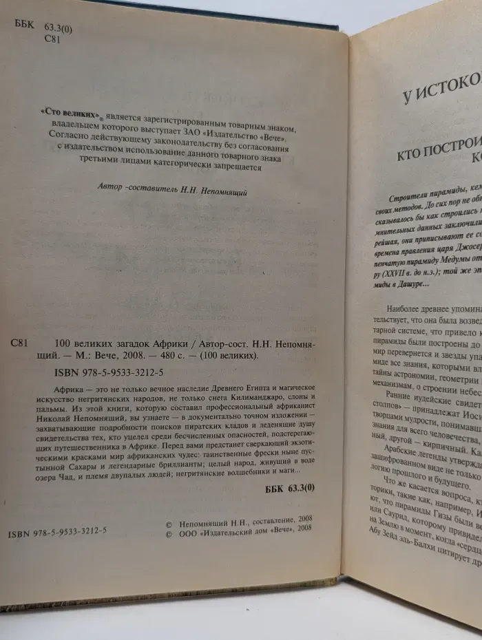 100 великих загадок Африки