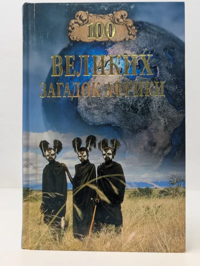 100 великих загадок Африки