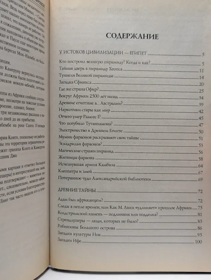 100 великих загадок Африки