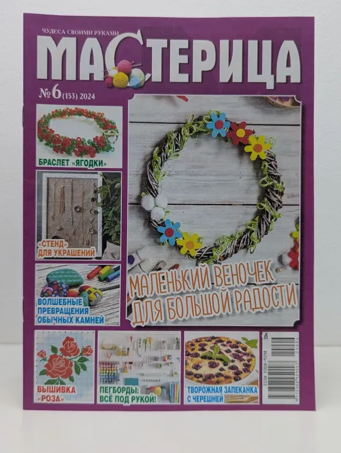 Чудеса своими руками. Мастерица. Выпуск № 6/2024