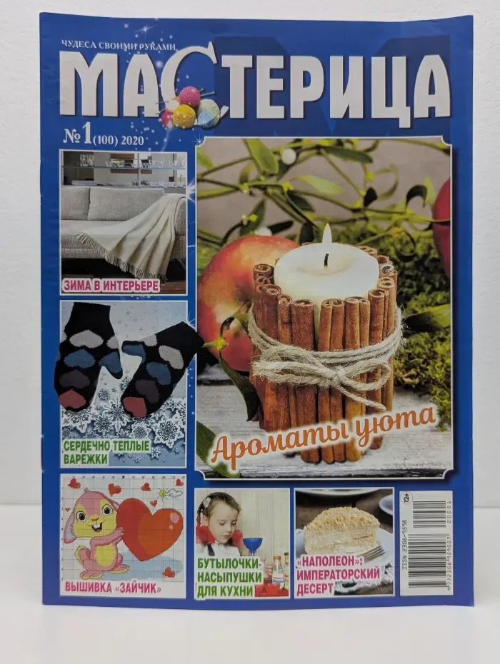 Мастерица. Выпуск № 1/2020