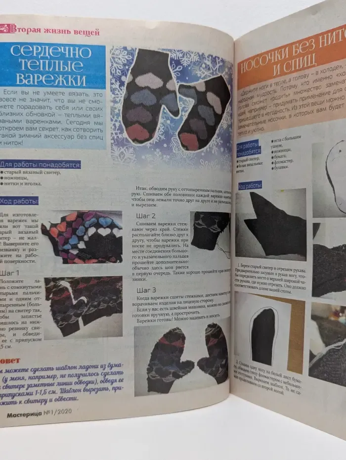 Мастерица. Выпуск № 1/2020