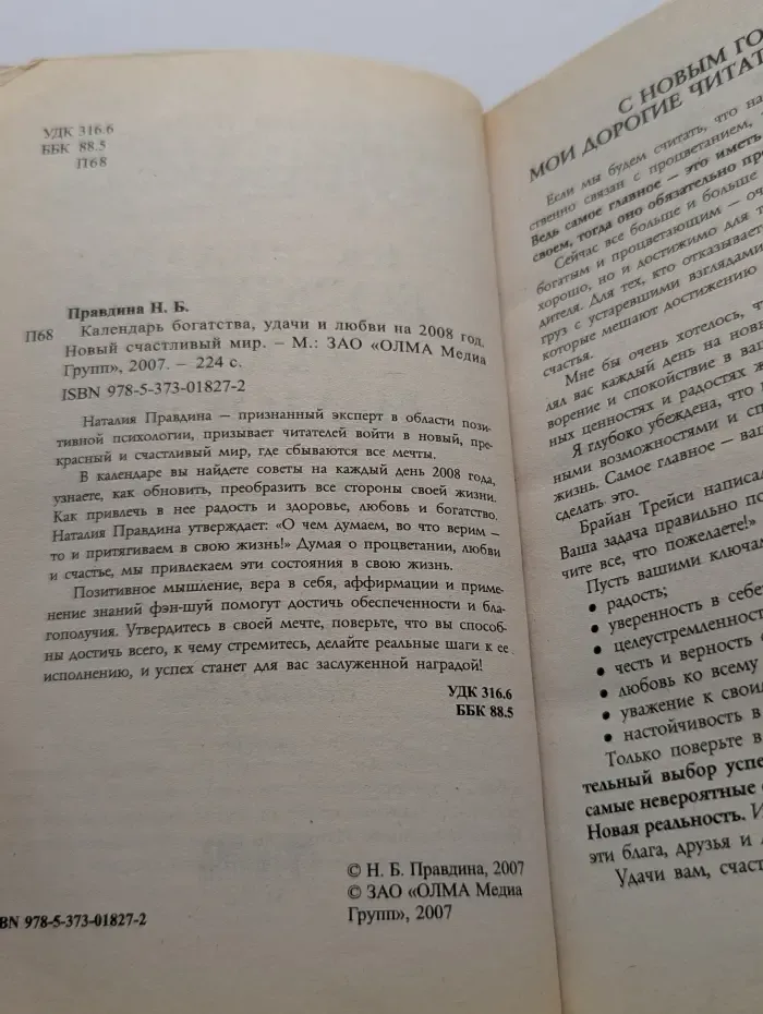 Календарь богатства, удачи и любви на 2008 год. Новый счастливый мир.
