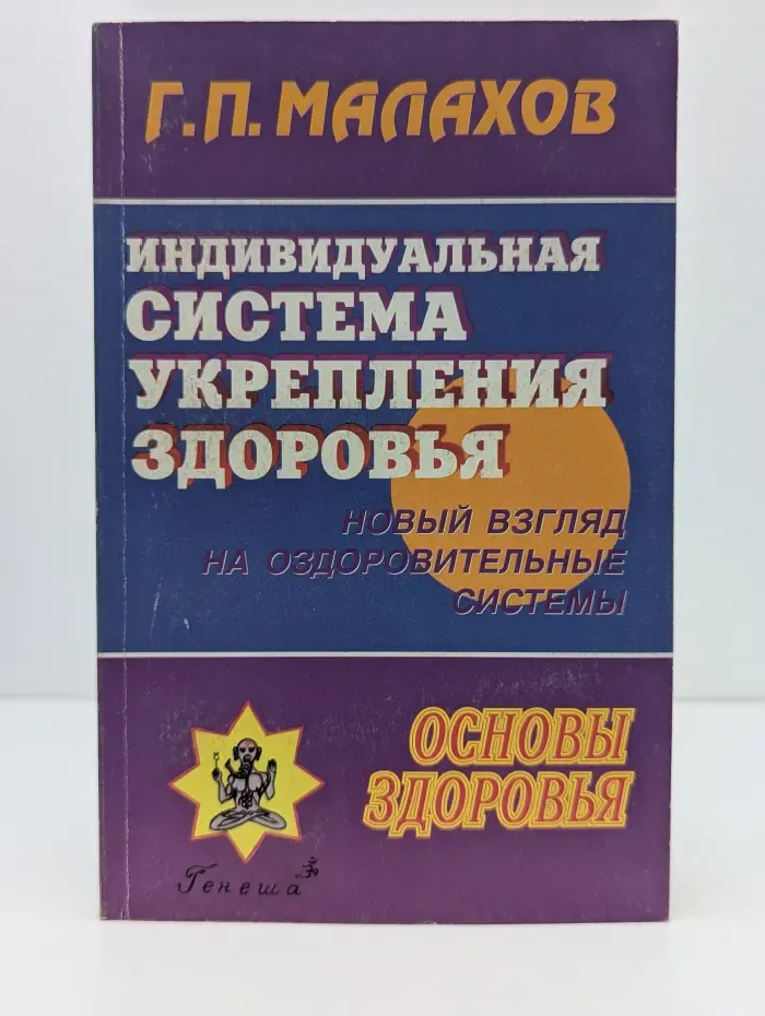 Основы здоровья. Индивидуальная система укрепления здоровья