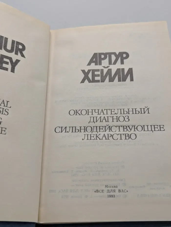 Артур Хейли. Собрание сочинений в 8 томах. Том 6. Окончательный диагноз. Сильнодействующее лекарство