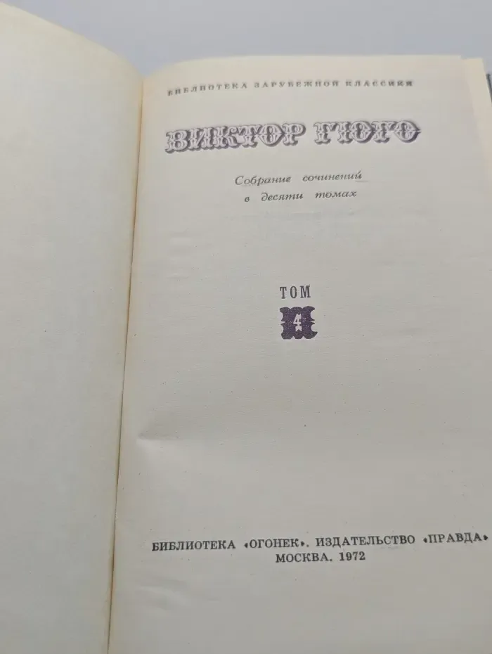 Библиотека зарубежной классики. Виктор Гюго. Собрание сочинений в 10 томах. Том 4