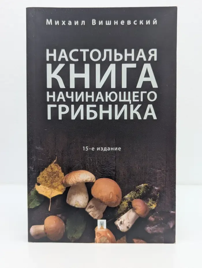 Настольная книга начинающего грибника
