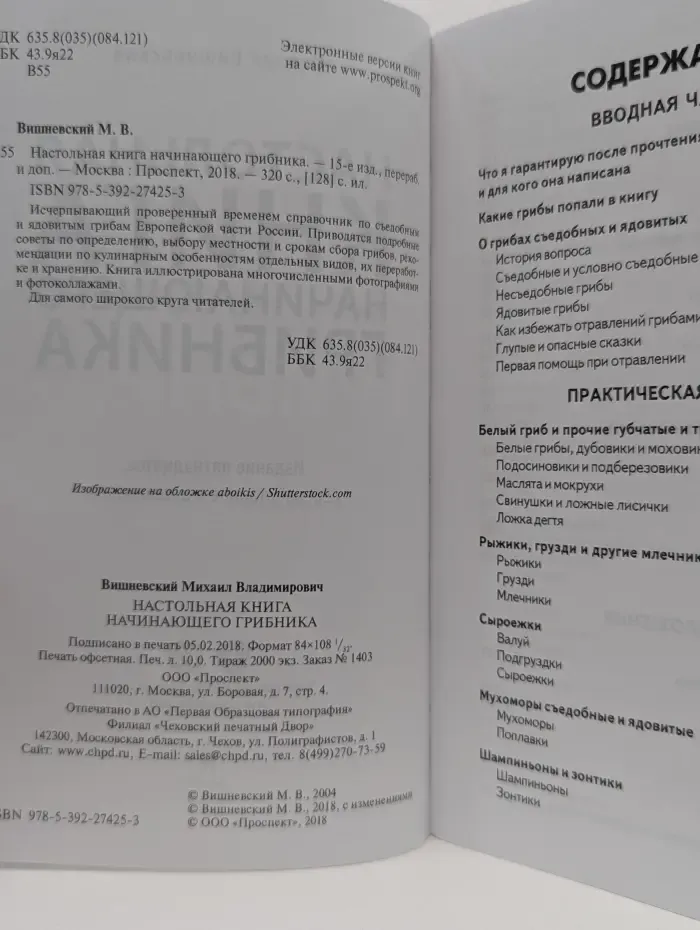 Настольная книга начинающего грибника