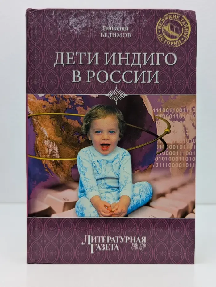 Великие тайны истории. Дети индиго в России. Вундеркинды третьего тысячелетия