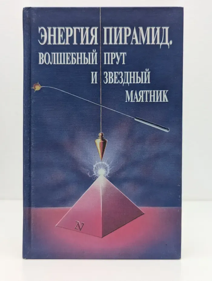 Энергия пирамид. Волшебный прут и звездный маятник