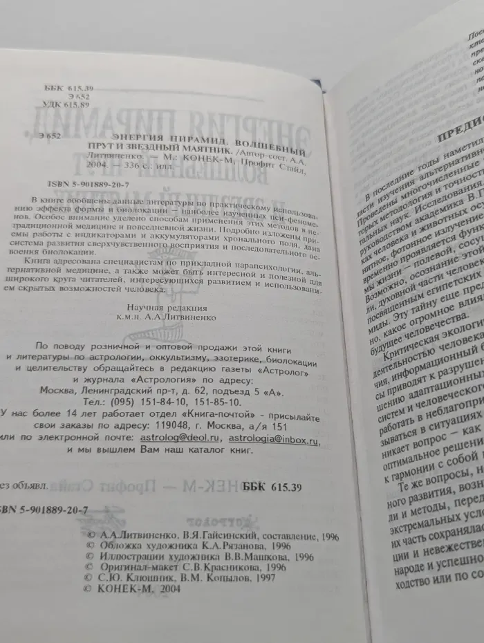 Энергия пирамид. Волшебный прут и звездный маятник