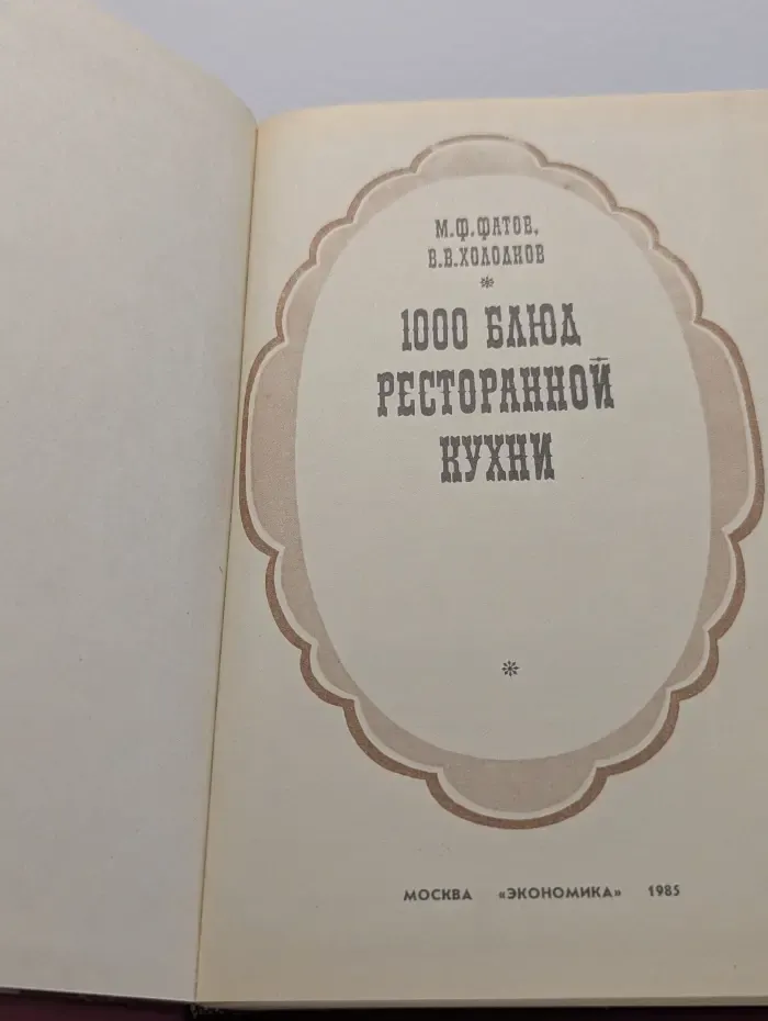 1000 блюд ресторанной кухни