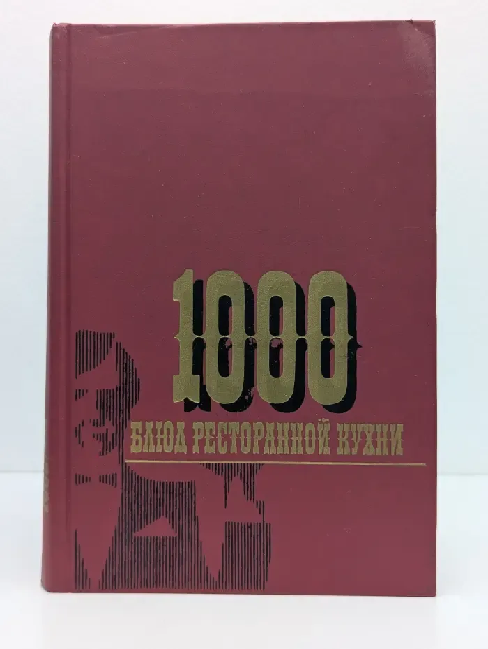 1000 блюд ресторанной кухни