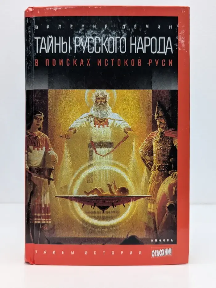 Тайны истории. Тайны русского народа. В поисках истоков Руси