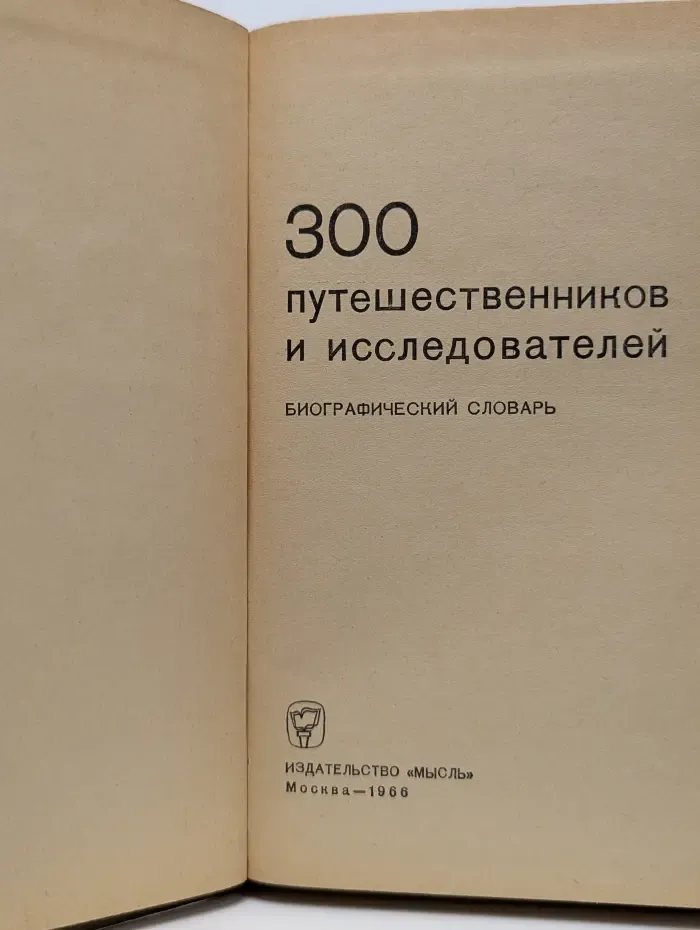 300 путешественников и исследователей