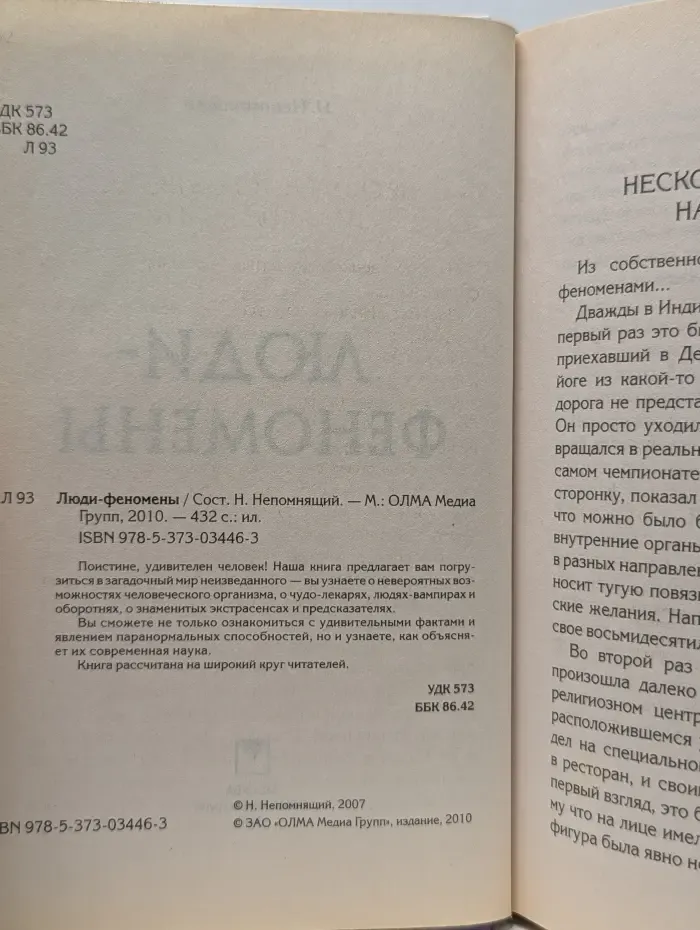 Кунсткамера тайных знаний. Люди-феномены