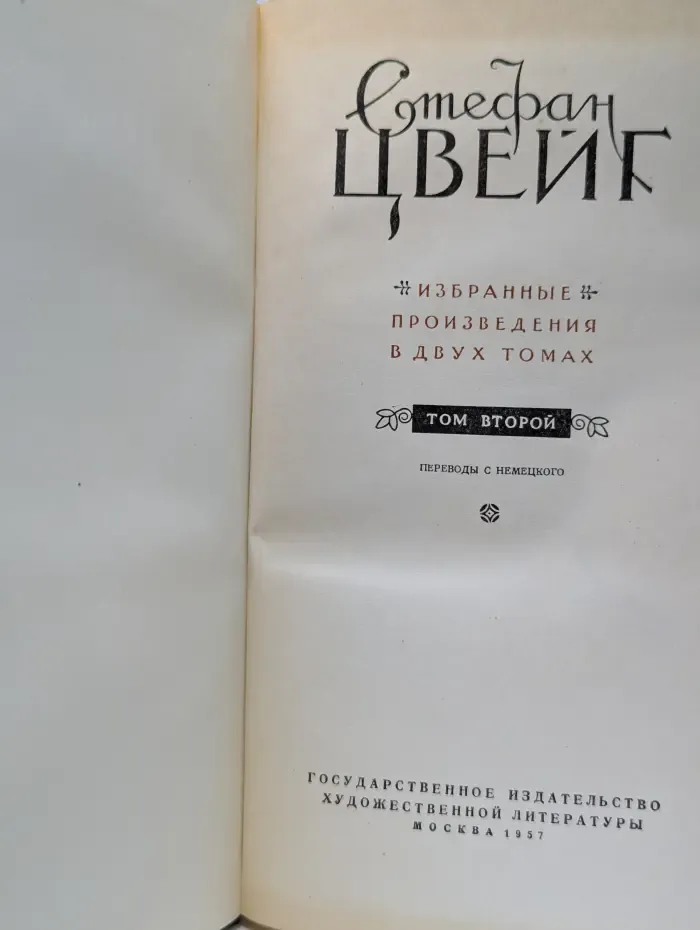 Стефан Цвейг. Избранные произведения в 2 томах. Том 2. Прерванная дружба, Сними обувь твою