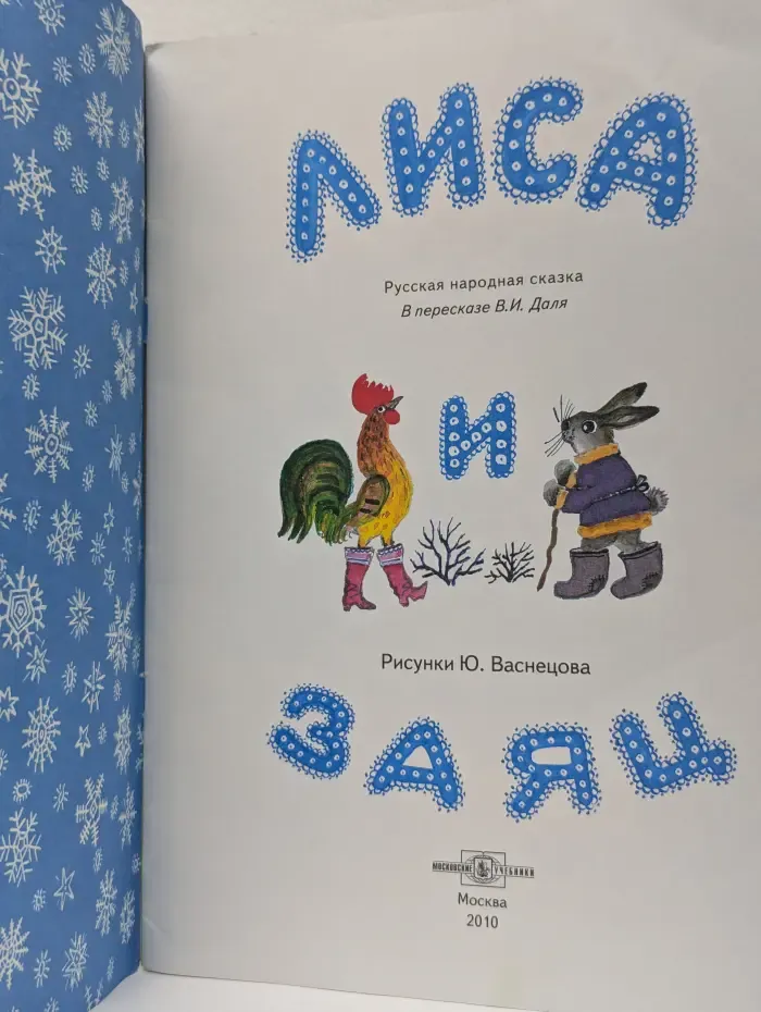 Лиса и заяц