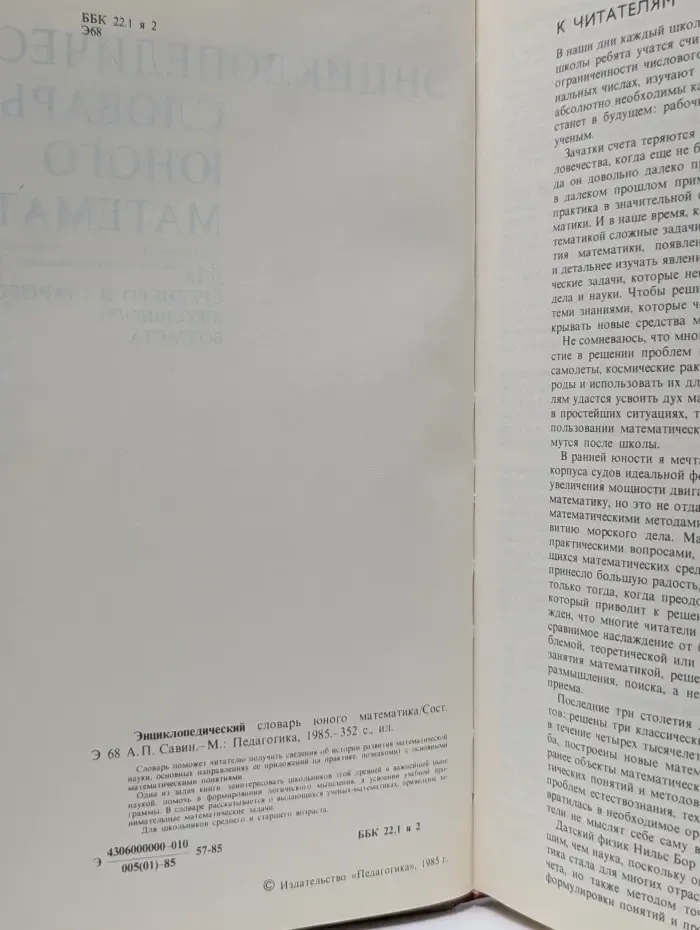 Энциклопедический словарь юного математика