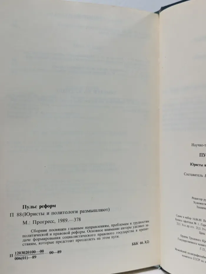 Перестройка. Гласность, демократия, социализм. Пульс реформ. Юристы и политологи размышляют