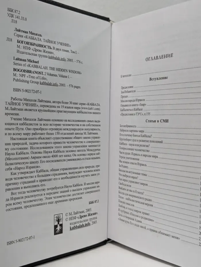 Каббала. Тайное учение. Богоизбранность. Том 1