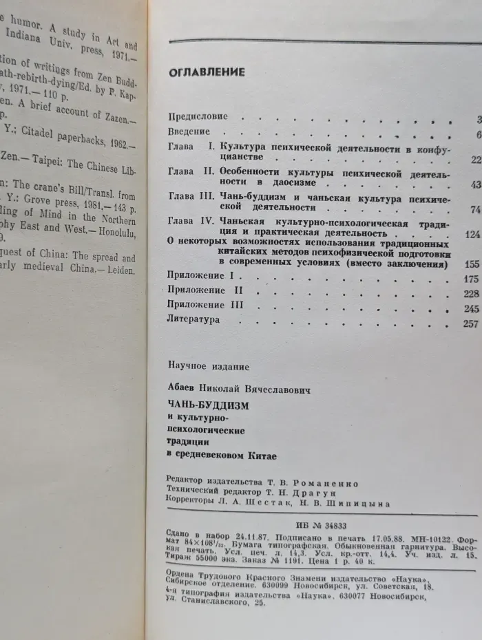 Чань-буддизм и культурно психологические традиции в средневековом Китае