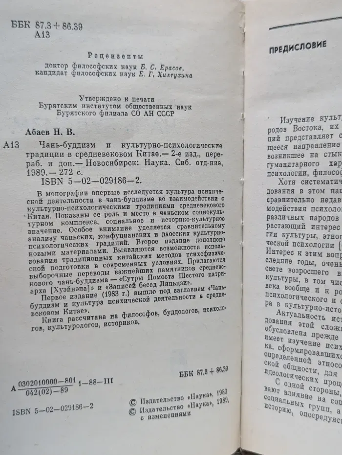Чань-буддизм и культурно психологические традиции в средневековом Китае