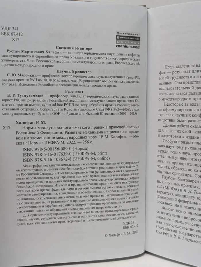 Нормы международного "мягкого права" в правовой системе Российской Федерации