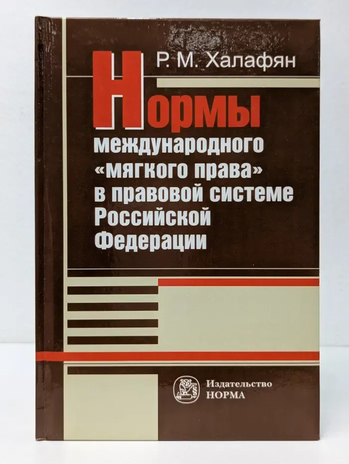 Нормы международного "мягкого права" в правовой системе Российской Федерации