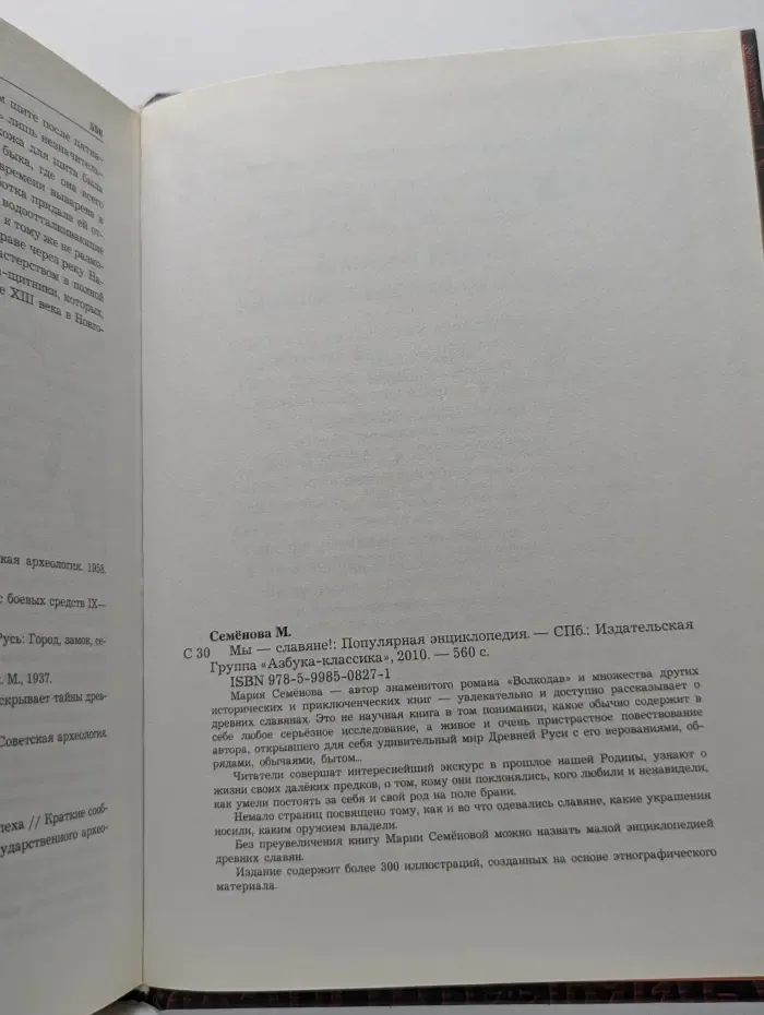 Мы - славяне! Популярная энциклопедия