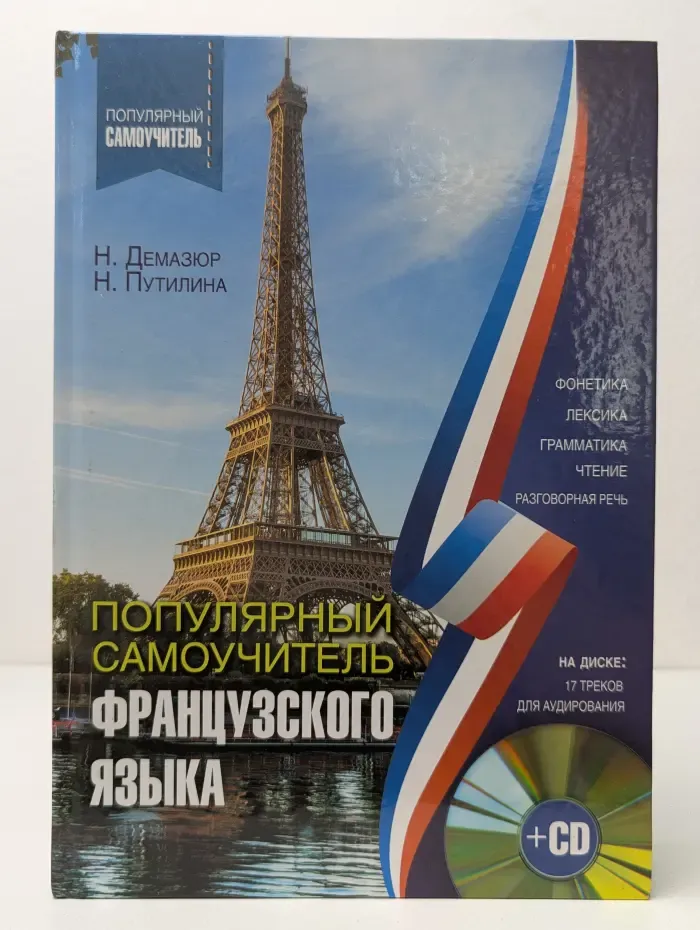 Популярный самоучитель. Популярный самоучитель французского языка