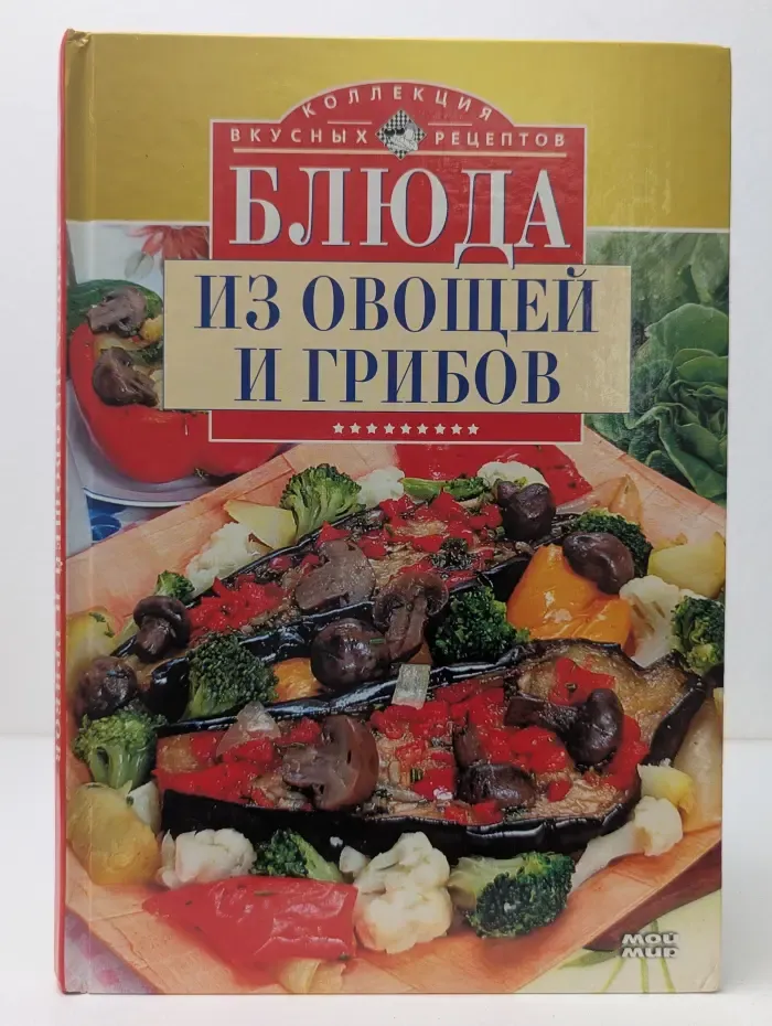 Коллекция вкусных рецептов. Блюда из овощей и грибов