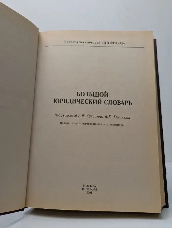 Библиотека словарей Инфра-М. Большой юридический словарь