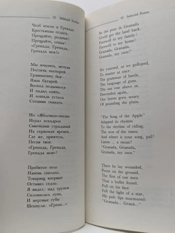 Mikhail Svetlov. Selected Poems. Михаил Светлов. Избранные стихотворения