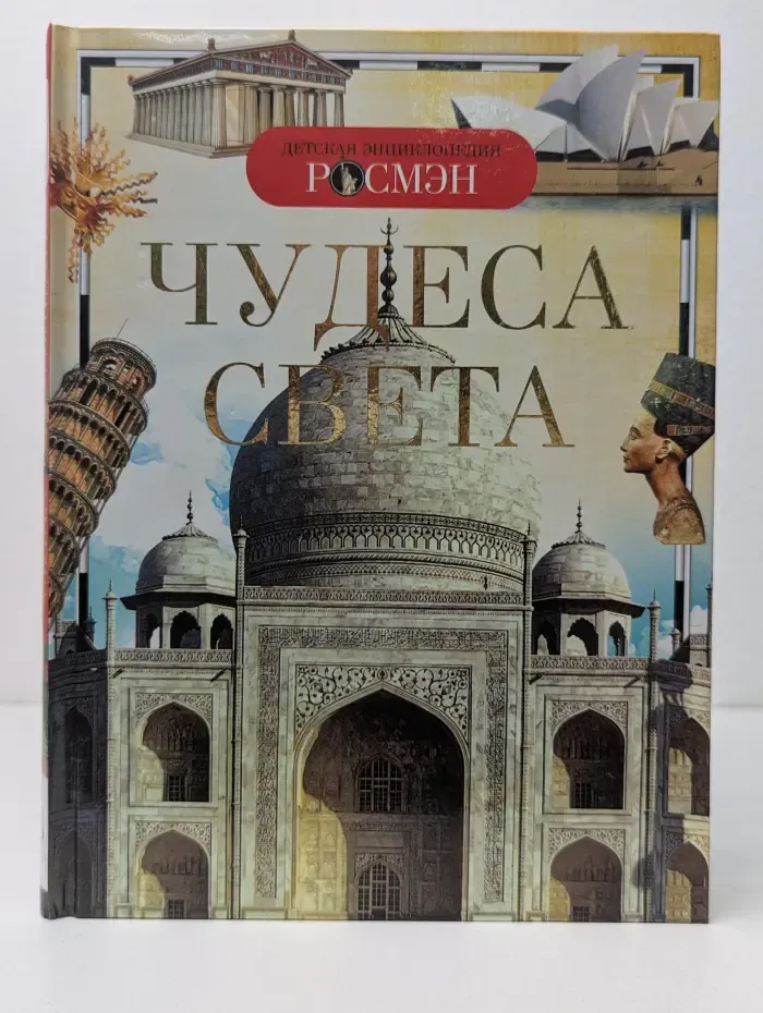 Детская энциклопедия Росмэн. Чудеса света