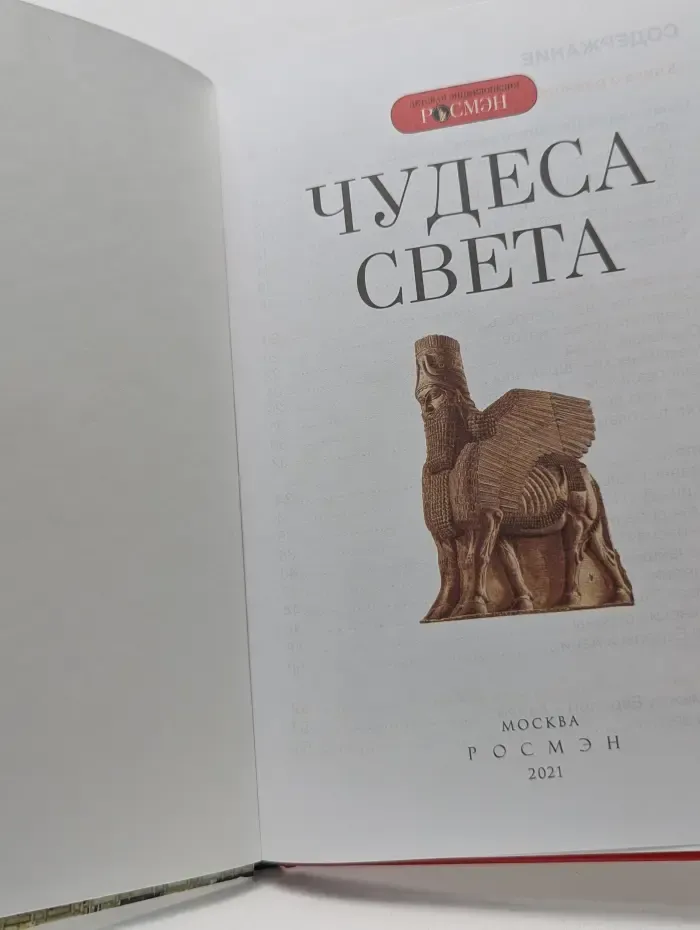 Детская энциклопедия Росмэн. Чудеса света