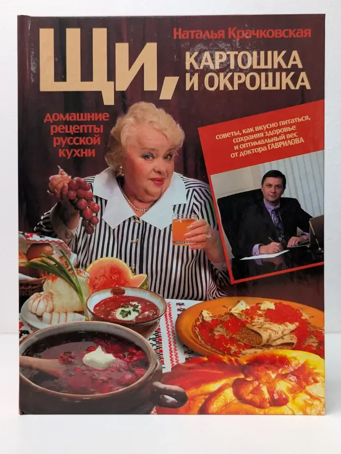 Щи, картошка и окрошка. Домашние рецепты русской кухни