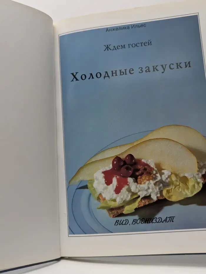 Ждем гостей. Холодные закуски