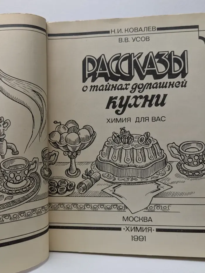Рассказы о тайнах домашней кухни