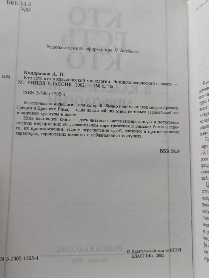 Кто есть кто в классической мифологии. Энциклопедический словарь