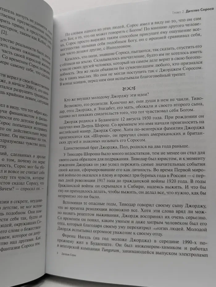 Высший класс. Джордж Сорос. Жизнь, идеи и сила величайшего инвестора в мире