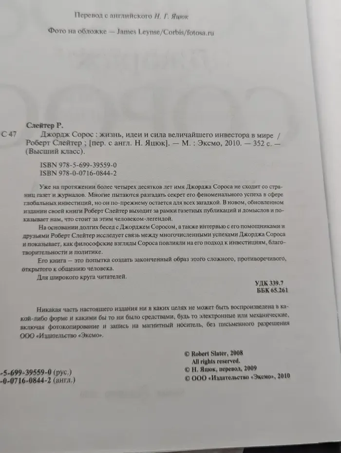 Высший класс. Джордж Сорос. Жизнь, идеи и сила величайшего инвестора в мире